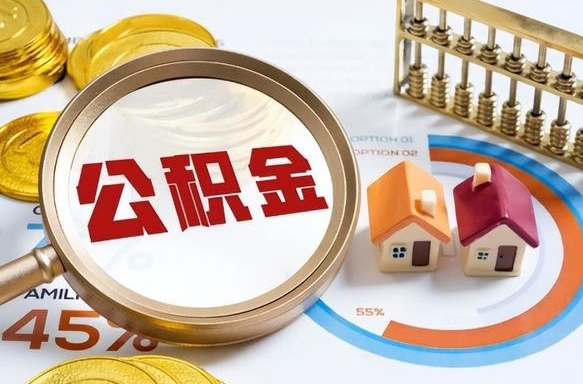 公积金里有多少钱可以贷60万-丽江公积金代办平台
