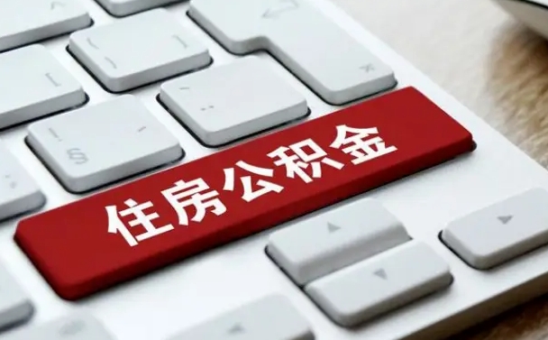 公积金申领表-丽江公积金代办平台